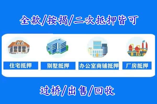 津南区房产抵押